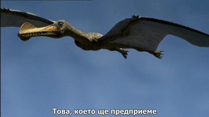 - Бг Превод - Разходка с динозаврите - Четвърти Епизод ( Гигант на небесата )