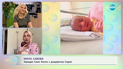 Мила Савова зарадва Сами Хосни с дъщеричка Сорая - „На кафе” (21.03.2024)