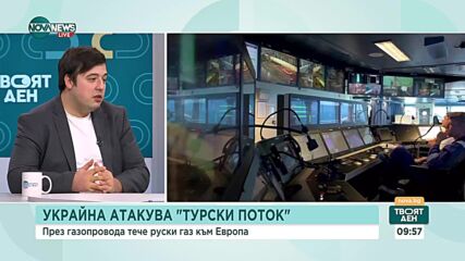 Кап. Данов: Атаката срещу "Турски поток" е с цел спиране на преноса на газ и средствата за Русия