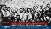 „Свидетелства на времето“: 80 години от спасяването на българските евреи