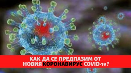 Как да се предпазим от новия коронавирус COVID-19?