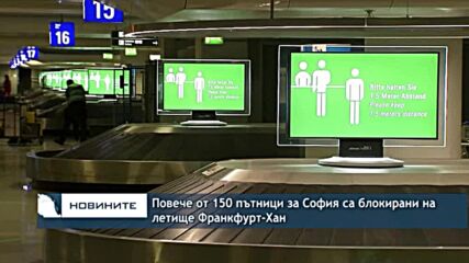 Повече от 150 пътници за София са блокирани на летище Франкфурт-Хан