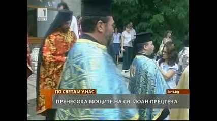 Пренесоха мощите на св.йоан Предтеча! *бнт Обедна Емисия - 05.08.2010* 