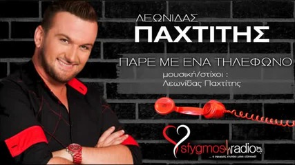 2013 ~ Гръцка Премиера ~ Leonidas Paxtitis - Pare Me Ena Tilefono ( New Official Song )