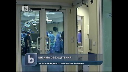 Пациенти искат фонд за обезщетения на пострадали от лекарска грешка