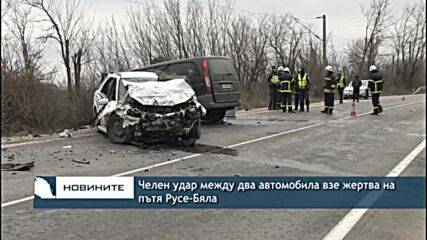 Челен удар между два автомобила взе жертва на пътя Русе-Бяла
