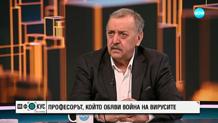 Тодор Кантарджиев - професорът, който обяви война на вирусите