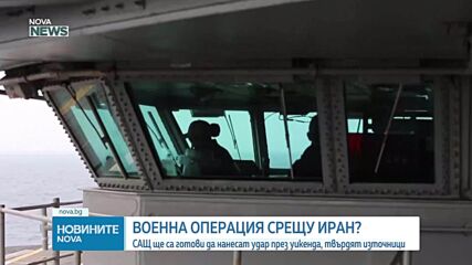 Русия предупреди САЩ да не нападат Иран, според източници от Белия дом удари може да има през уикенда