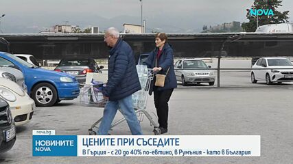 Каква е ситуацията с цените в Гърция и Румъния и по-евтино ли е в магазините там