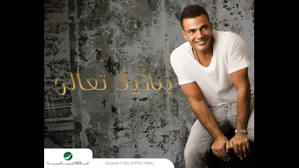Amr Diab - Banadeek Ta'ala ( Official Song )