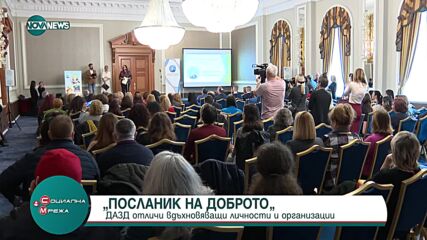 ДАЗД връчи годишните си награди под мотото "Посланик на доброто"
