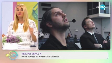 Мисия Space X: Кико Дончев и Орлин Велев-двама българи, участвали в проекта - „На кафе” (01.06.2020)