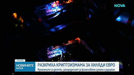 Задържаха мъж за измами с мними инвестиции в криптовалута за близо половин милион евро в Пловдив