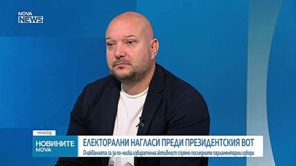 Петко Петков за президентския вот: Очакванията са за ниска избирателна активност, което е притеснително