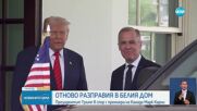 Тръмп и Карни в спор в Овалния кабинет продава ли се Канада