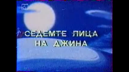 Аладин: Седемте лица на Джина (бг аудио)