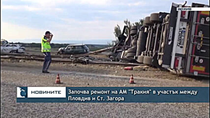 Започва ремонт на АМ "Тракия" в участък между Пловдив и Ст. Загора