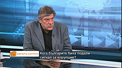 Какво означава за българите борба с корупцията?