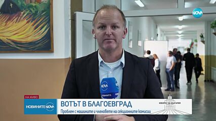 Блико 30 от машините в Благоевград са дали дефект