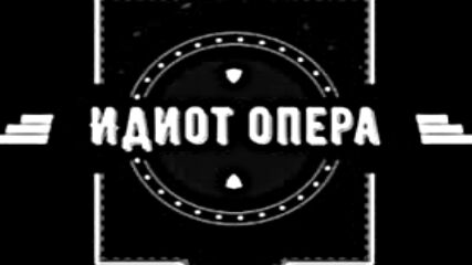 Хванаха Папаза (идиот опера ).mp4