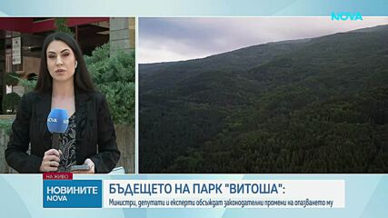 Започва мащабна реформа на Природен парк „Витоша“: Държавата готви нов план за управление и законодателни промени