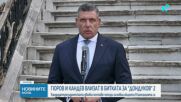 Андрей Гюров и Георги Кандев влизат в президентската надпревара