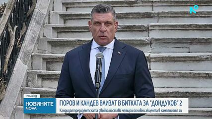 Андрей Гюров и Георги Кандев влизат в президентската надпревара