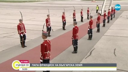 Папа Франциск - вече на българска земя