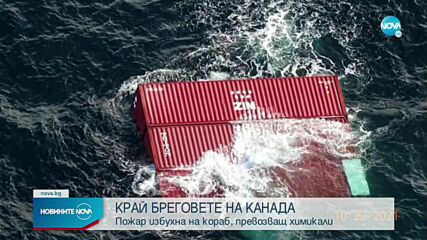 Пожар на кораб с химикали край бреговете на Канада