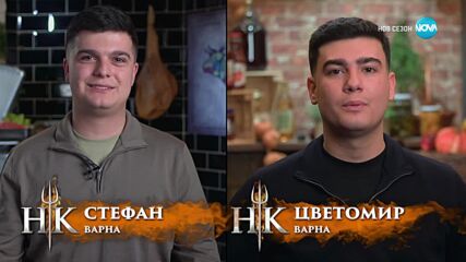 Визитка на Стефан и Цветомир | Hell's Kitchen