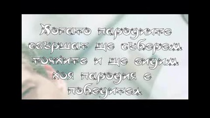 Пародии оценяване...