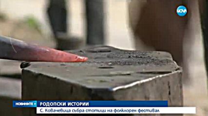 ДУХЪТ НА ДЕДИТЕ НИ: Занаяти от миналото на фестивал в полите на Родопите