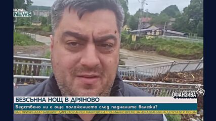 След пороите в Дряново: Три компрометирани моста, паднали подпорни стени и къщи под вода