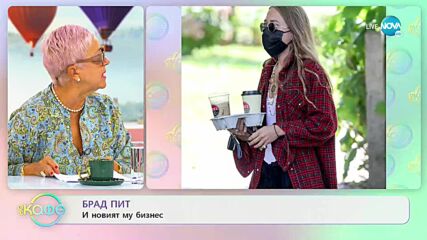 Брад Пит и новият му бизнес - „На кафе” (06.09.2022)