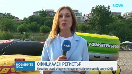 След серия инциденти: Публикуваха регистър на законните водни атракциони по Черноморието