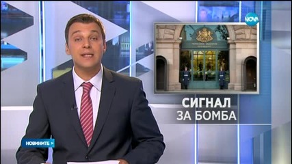 Сигнал за бомба в президентството