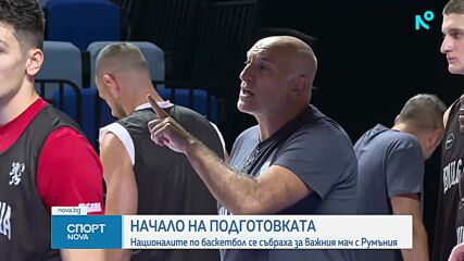 Националите по баскетбол се събраха за подготовка преди важния мач с Румъния