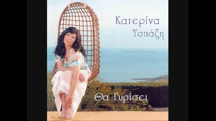 Katerina Topazi - Eho Ena Agori