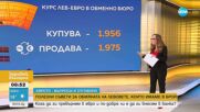 „Еврото – въпроси и отговори”: Полезни съвети за обмяната на левовете, които имаме в брой