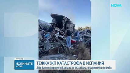 Два влака с над 500 пътници се удариха в Испания, жертвите са десетки