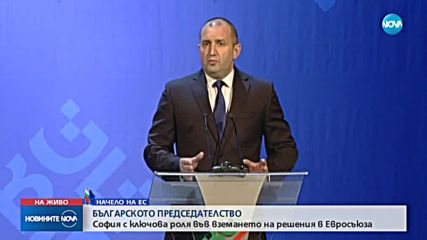 Радев: Много сме дали и много можем да дадем на европейското семейство