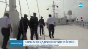 Израелски удари по хутите в Йемен, сред целите е бил и корабът Galaxy Leader