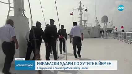 Израелски удари по хутите в Йемен, сред целите е бил и корабът Galaxy Leader