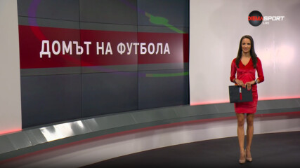 Домът на футбола (11.06.2025)