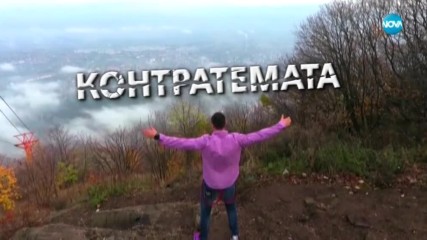 Контратемата на Даниел Петканов (20.02.2018)