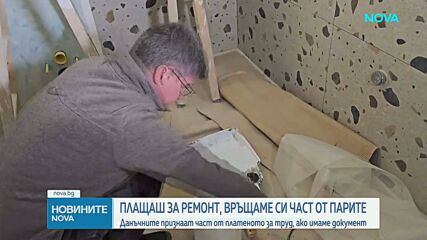 Скъпи ремонти и символични данъчни облекчения