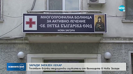 ЗАРАДИ ЗАРАЗЕН ЛЕКАР: Тестват всички медици от болницата в Нова Загора