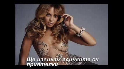 Beyonce - Naughty Girl (Бг Превод)