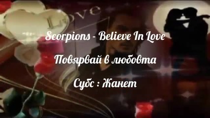Scorpions _ Повярвай в Любовта / Превод /