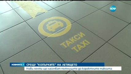 Нови мерки срещу копърките на летището